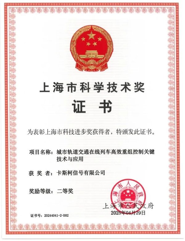 配资论坛之家 中国通号在线灵活编组技术荣获上海市科技进步奖