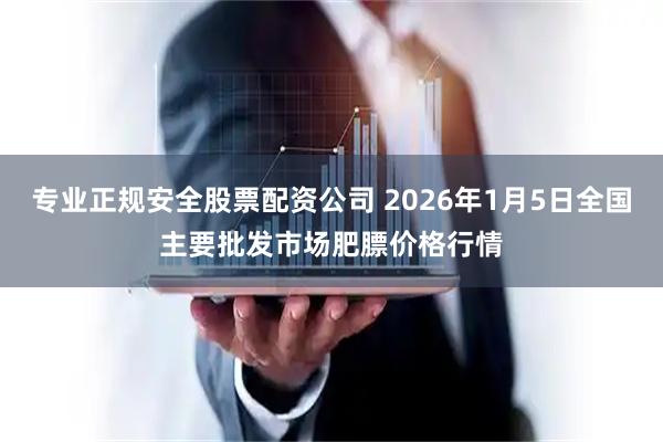 专业正规安全股票配资公司 2026年1月5日全国主要批发市场肥膘价格行情